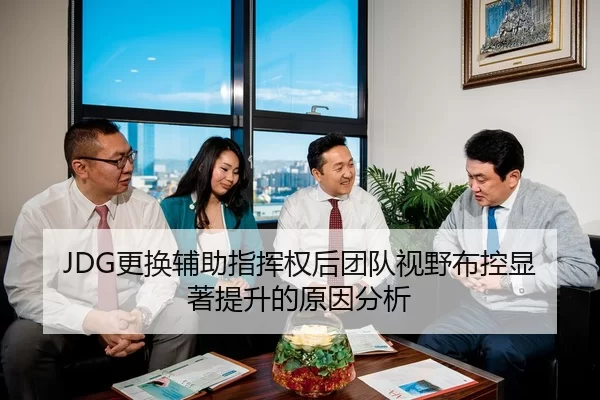 JDG更换辅助指挥权后团队视野布控显著提升的原因分析