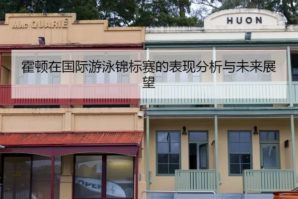 霍顿在国际游泳锦标赛的表现分析与未来展望