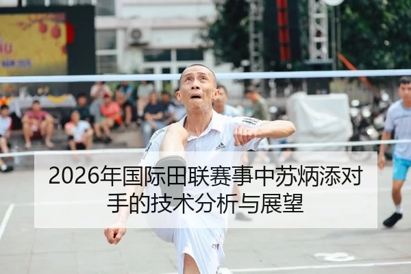 2026年国际田联赛事中苏炳添对手的技术分析与展望