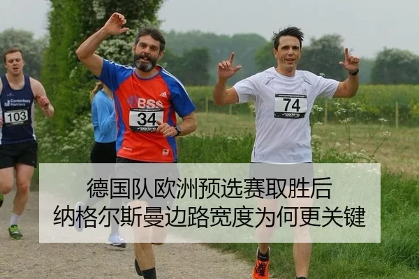 德国队欧洲预选赛取胜后 纳格尔斯曼边路宽度为何更关键