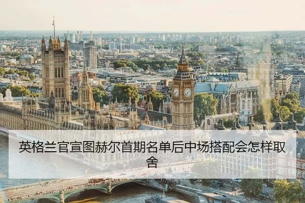 ying-ge-lan-guan-xuan-tu-he-er-shou-qi-ming-dan-hou-zhong-chang-da-pei-hui-zen-yang-qu-she-2-568.jpg