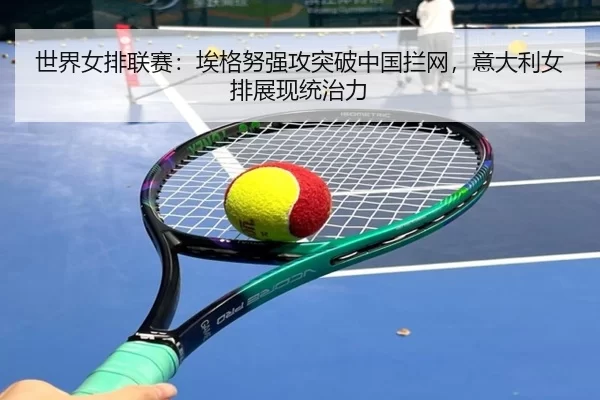 shi-jie-nv-pai-lian-sai-ai-ge-nu-qiang-gong-tu-po-zhong-guo-lan-wang-yi-da-li-nv-pai-zhan-xian-tong-zhi-li-2-361.jpg