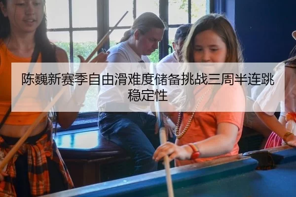 chen-wei-xin-sai-ji-zi-you-hua-nan-du-chu-bei-tiao-zhan-san-zhou-ban-lian-tiao-wen-ding-xing-3-856.jpg