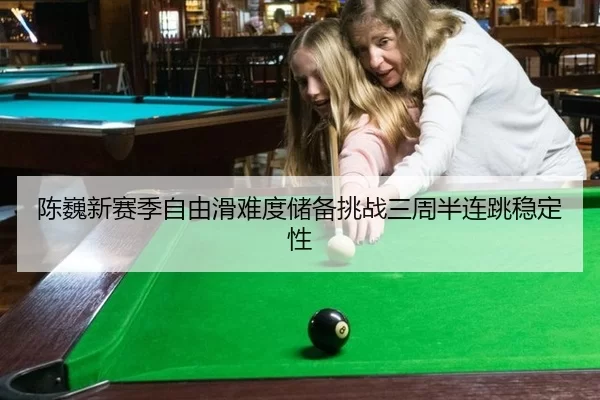 陈巍新赛季自由滑难度储备挑战三周半连跳稳定性