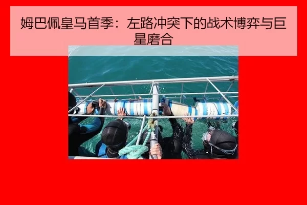 姆巴佩皇马首季：左路冲突下的战术博弈与巨星磨合