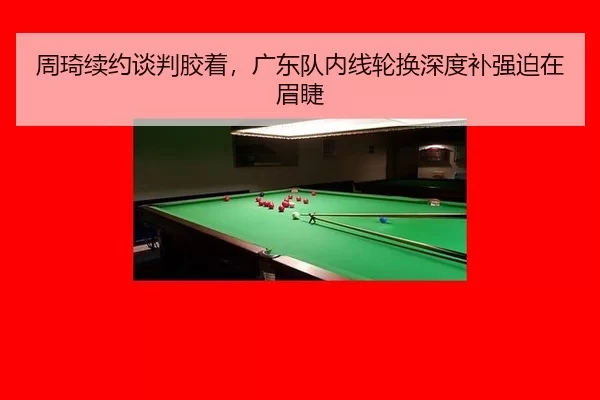zhou-qi-xu-yue-tan-pan-jiao-zhuo-guang-dong-dui-nei-xian-lun-huan-shen-du-bu-qiang-po-zai-mei-jie-2-900.jpg