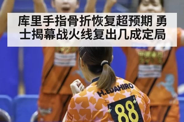 库里手指骨折恢复超预期 勇士揭幕战火线复出几成定局