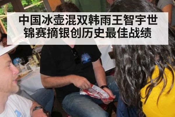 中国冰壶混双韩雨王智宇世锦赛摘银创历史最佳战绩