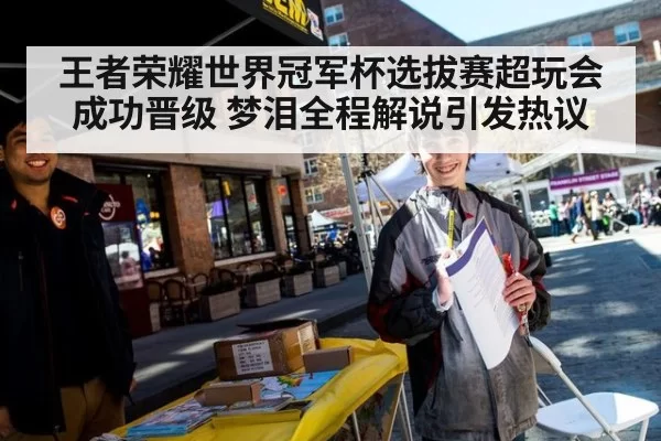 王者荣耀世界冠军杯选拔赛超玩会成功晋级 梦泪全程解说引发热议