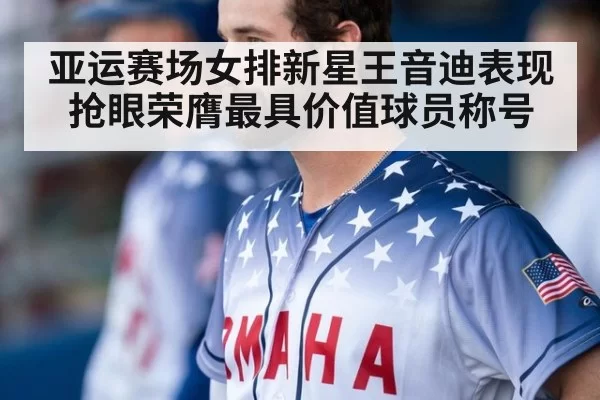 亚运赛场女排新星王音迪表现抢眼荣膺最具价值球员称号