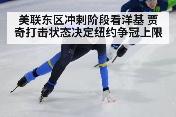 美联东区冲刺阶段看洋基 贾奇打击状态决定纽约争冠上限