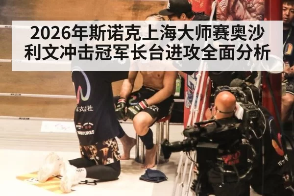 2026年斯诺克上海大师赛奥沙利文冲击冠军长台进攻全面分析
