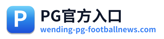 PG官方入口